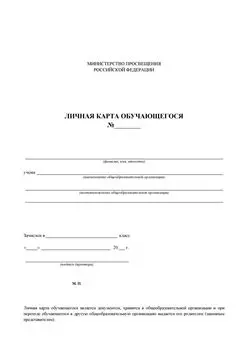 Личная карта обучающегося: офсет. 120 гр.