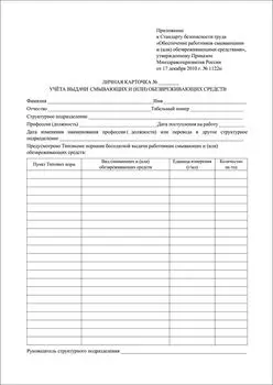 Личная карточка учета выдачи смывающих и (или) обезвреживающих средств (упаковка 100 шт.)