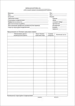 Личная карточка учета выдачи средств индивидуальной защиты (упаковка 100 шт.)