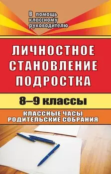 Личностное становление подростка. 8-9 классы: классные часы, родительские собрания