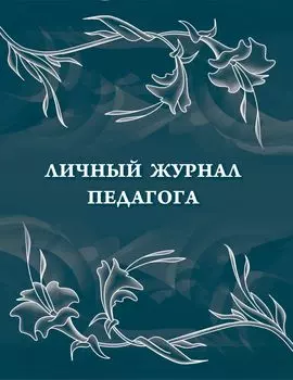 Личный журнал педагога