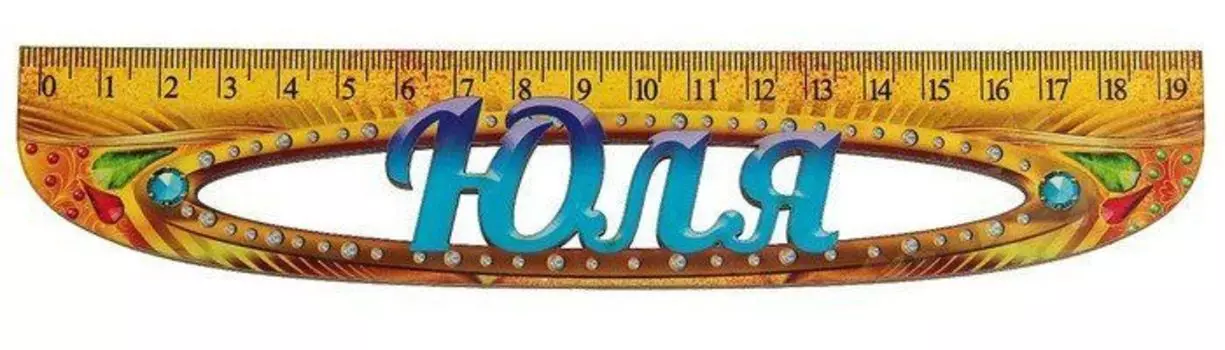 Линейка именная "Юля"