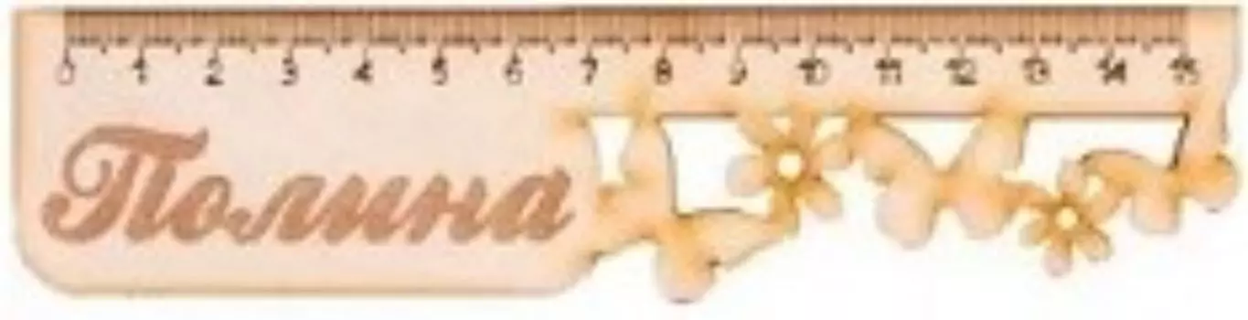 Линейка именная "Полина"