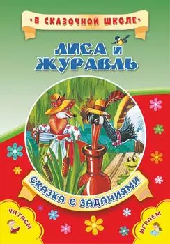 Лиса и журавль. Сказка с заданиями: Развивающие игры и занимательные задания по мотивам сказки. Литературно-художественное издание для чтения взрослыми детям