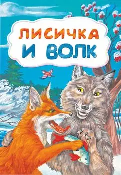 Лисичка и волк (по мотивам русской сказки): литературно-художественное издание для детей дошкольного возраста