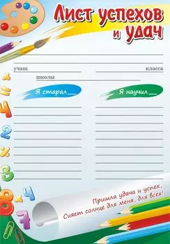 Лист успехов и удач