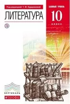 Литература. 10 класс. Учебник. Базовый уровень