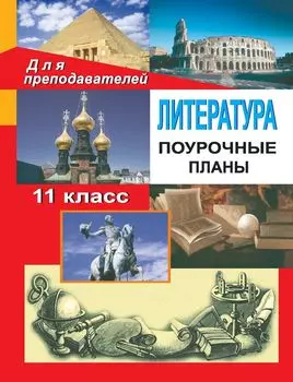 Литература. 11 кл. Поурочные планы по программе Т. Ф. Курдюмовой