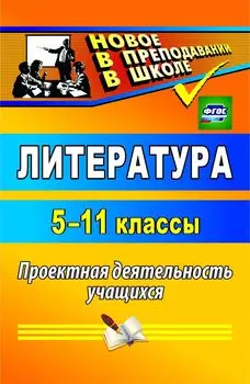 Литература. 5-11 классы: проектная деятельность учащихся