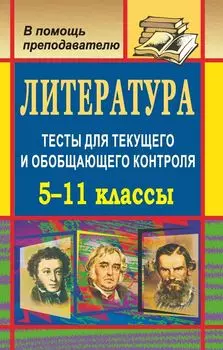 Литература. 5-11 классы: тесты для текущего и обобщающего контроля