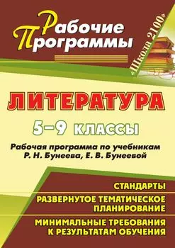 Литература. 5-9 классы: рабочие программы по учебникам Р. Н. Бунеева, Е. В. Бунеевой
