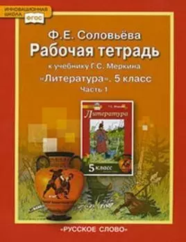 Литература. 5 класс. Рабочая тетрадь в 2-х частях