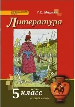 Литература. 5 класс. Учебник в 2-х частях