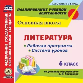 Литература. 6 класс. Рабочая программа и система уроков по учебнику под редакцией В. Я. Коровиной. Компакт-диск для компьютера
