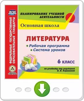 Литература. 6 класс. Рабочая программа и система уроков по учебнику под редакцией В.Я. Коровиной. Программа для установки через Интернет