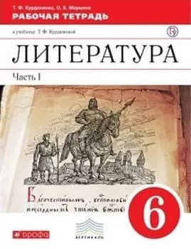 Литература. 6 класс. Рабочая тетрадь в 2-х частях