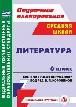 Литература. 6 класс: система уроков по учебнику под редакцией В. Я. Коровиной. Программа для установки через интернет