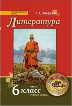 Литература. 6 класс. Учебник в 2-х частях