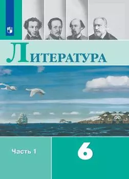 Литература. 6 класс. Учебник в 2-х частях