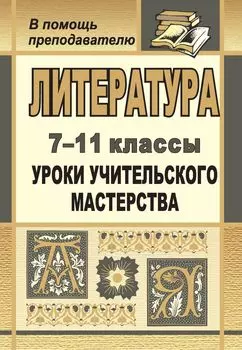 Литература. 7-11 классы: уроки учительского мастерства