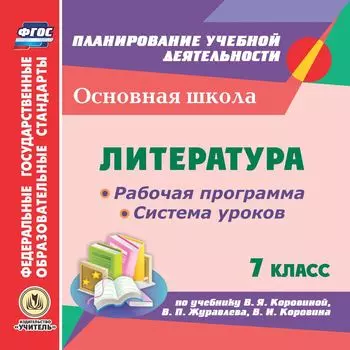 Литература. 7 класс. Рабочая программа и система уроков по учебнику В.Я. Коровиной, В.П. Журавлева, В.И. Коровина. Программа для установки через интернет