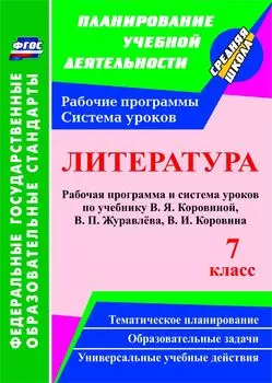 Литература. 7 класс. Рабочая программа и система уроков по учебнику В. Я. Коровиной, В. П. Журавлева, В. И. Коровина. Программа для установки через интернет