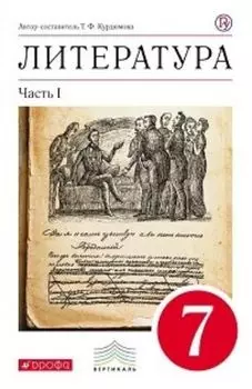 Литература. 7 класс. Учебник-хреcтоматия в 2-х частях
