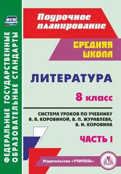 Литература. 8 класс: система уроков по учебнику В. Я. Коровиной, В. П. Журавлева, В. И. Коровина. Часть I