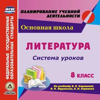 Литература. 8 класс. Система уроков по учебнику В. Я. Коровиной, В. П. Журавлева, В. И. Коровина. Программа для установки через Интернет