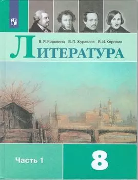 Литература. 8 класс. Учебник в 2-х частях