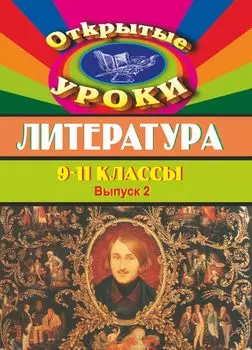 Литература. 9-11 кл. Открытые уроки. Вып. 2