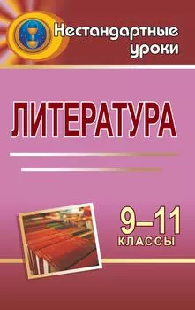 Литература. 9-11 классы: нестандартные уроки