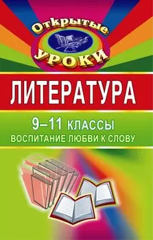 Литература. 9-11 классы. Воспитание любви к слову