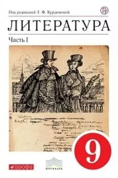 Литература. 9 класс. Учебник-хрестоматия в 2-х частях