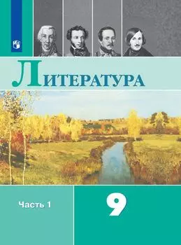 Литература. 9 класс. Учебник в 2-х частях
