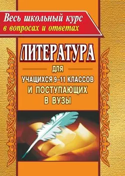Литература для учащихся 9-11 классов и поступающих в вузы в вопросах и ответах