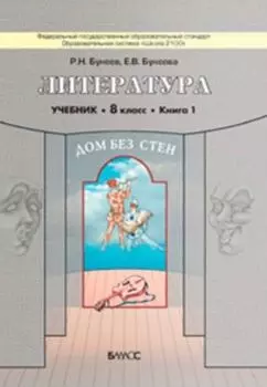 Литература. Дом без стен. 8 класс. Учебник в 2-х частях