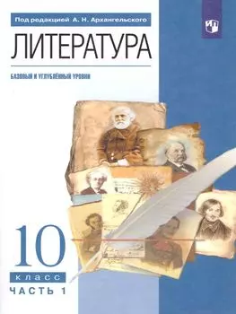 Литература. Русская литература. 10 класс. Учебник в 2-х частях