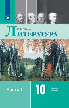 Литература. Русский язык и литература. 10 класс. Учебник в 2-х частях. Базовый уровень