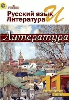 Литература. Русский язык и литература. 11 класс. Учебник в 2-х частях