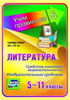 Литература. Средства языковой выразительности. Изобразительные средства. 5-11 классы: Таблица-плакат 420х297