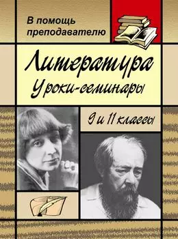 Литература: уроки-семинары в 9 и 11 классах