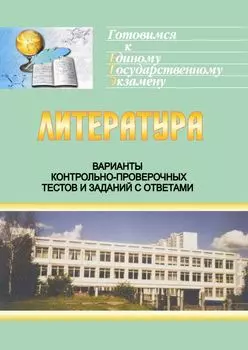 Литература. Варианты контрольно-проверочных тестов и заданий с ответами для ЕГЭ.