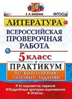 Литература. Всероссийская проверочная работа. 5 класс. Практикум по выполнению типовых заданий. 10 вариантов заданий