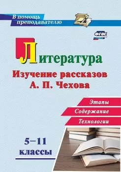 Литература в школе. 5-11 классы: Изучение рассказов А. П. Чехова: этапы, содержание, технологии