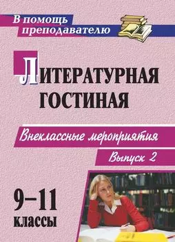Литературная гостиная. 9-11 классы: сценарии внеклассных мероприятий. - Вып. 2