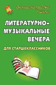 Литературно-музыкальные вечера для старшеклассников