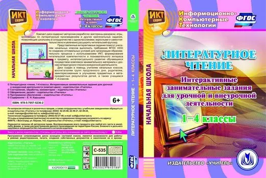 Литературное чтение. 1-4 классы. Интерактивные занимательные задания для урочной и внеурочной деятельности: Компакт-диск для компьютера