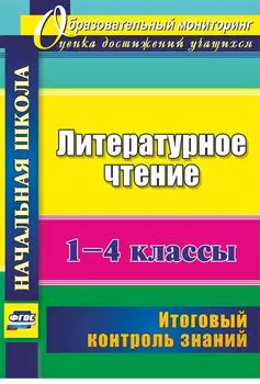 Литературное чтение. 1-4 классы: итоговый контроль знаний