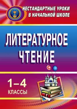 Литературное чтение. 1-4 классы: нестандартные уроки